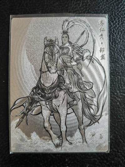 阳大大卡牌拍卖第80期（持续收拍品，周三晚上九点截拍，进群福利早知道）加场加场加场 - 【9编裸卡】卡德曼 张建东水浒  赛仁贵 郭盛 限编009/099