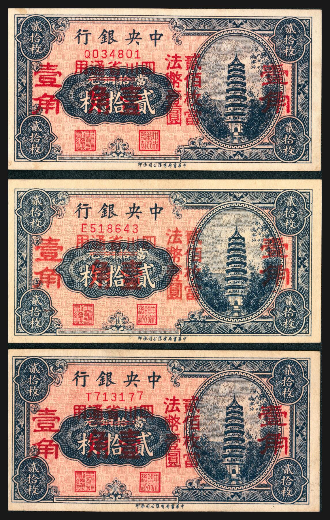 上海炎玺拍卖 玺韵华章：第五章  中央银行加盖四川省通用券壹角3枚