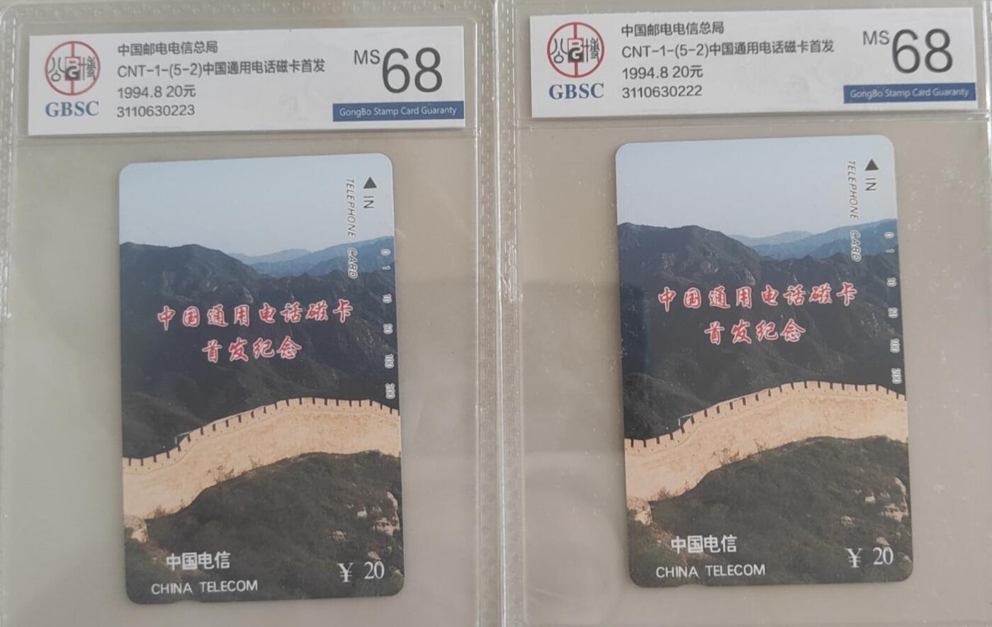 【琪哥网】评级磁卡综合场(106） 【公博68】国卡长城2枚