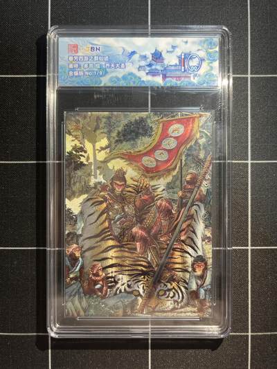 欢迎送拍、免费出卡没坑位费没手续费，各种换旧好卡 - 【折光金编1/9】多吉 齐天大圣 10 范特卡&春芳西游