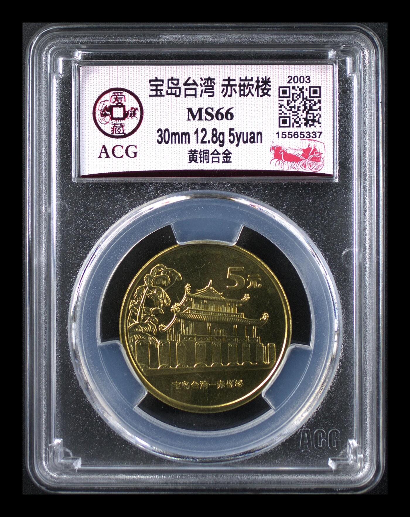 2003年宝岛台湾赤嵌楼纪念币，爱藏评级MS66，铜质，面值5元，直径30mm，重12.8g。品相美，评级分数高，保存状态好，稀有题材，收藏价值高。按图发货！