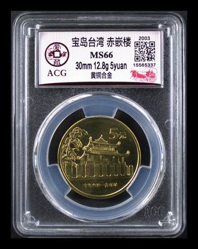 2003年宝岛台湾赤嵌楼纪念币，爱藏评级MS66，铜质，面值5元，直径30mm，重12.8g。品相美，评级分数高，保存状态好，稀有题材，收藏价值高。按图发货！ - 2003年宝岛台湾赤嵌楼纪念币，爱藏评级MS66，铜质，面值5元，直径30mm，重12.8g。品相美，评级分数高，保存状态好，稀有题材，收藏价值高。按图发货！