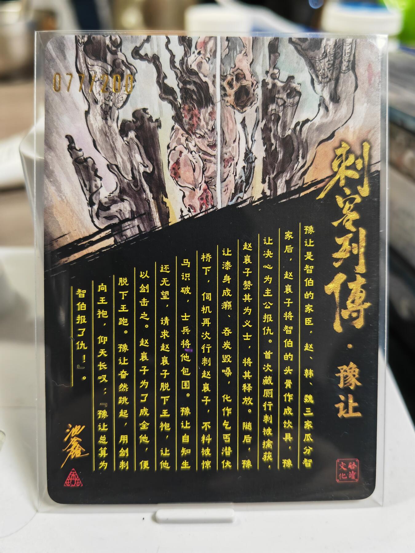 阳大大卡牌拍卖第80期（持续收拍品，周三晚上九点截拍，进群福利早知道）加场加场加场 【亲签裸卡】启读文化 沈鑫 刺客烈传系列 豫让 冷烫粗闪 限编077/100