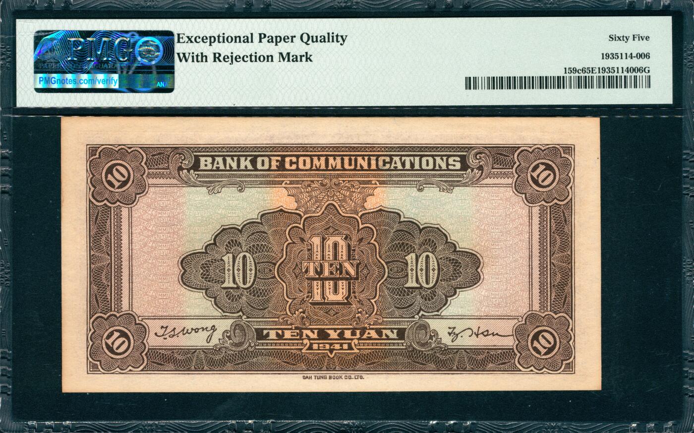 上海炎玺拍卖 玺韵华章：第六章  1941年交通銀行印民國30年拾圓