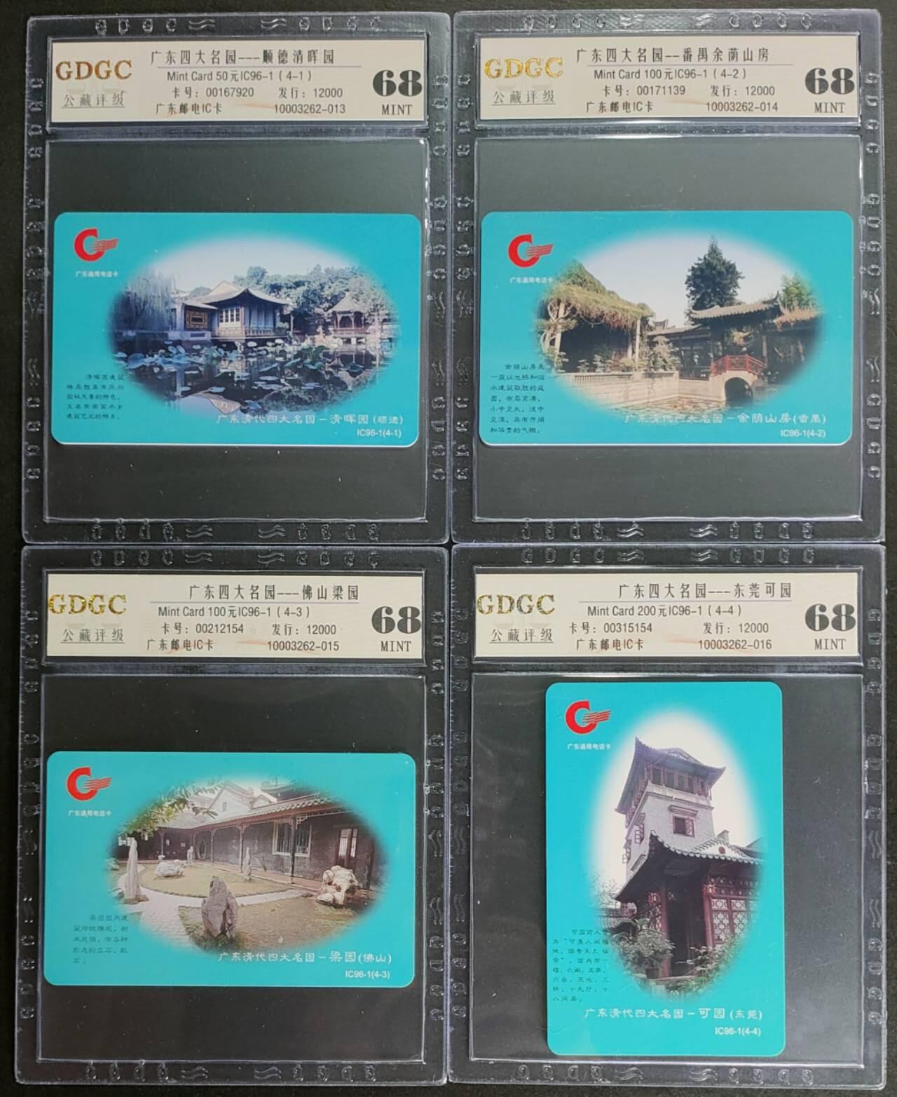公藏第125期评级卡拍卖 广东IC卡（IC96-1  广东四大名园）4全公藏68分。公藏评级专业有卡号及防伪标。