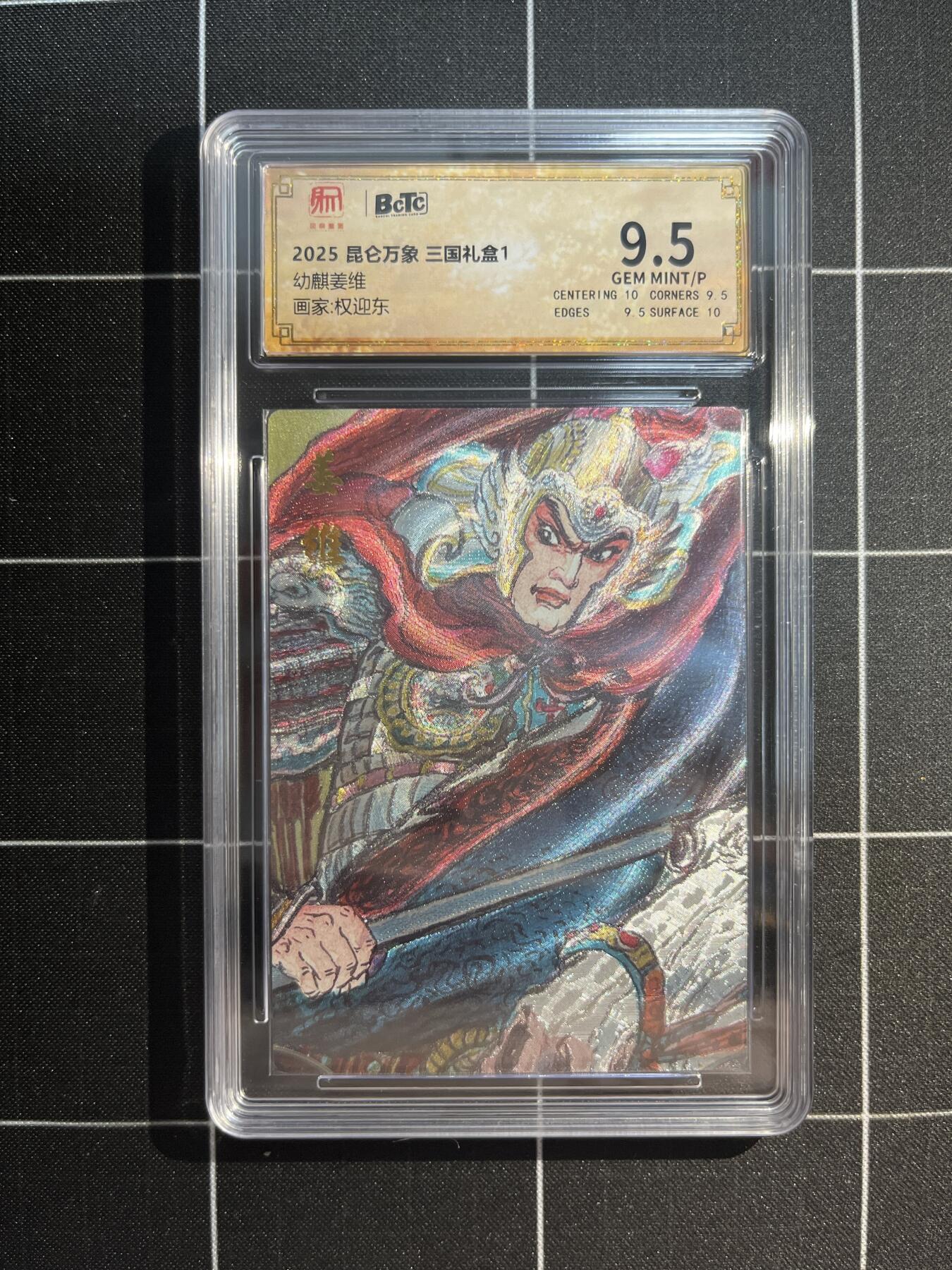 欢迎送拍、免费出卡没坑位费没手续费，各种换旧好卡 【折光】权迎东 幼麒姜维 9.5 昆仑万象&三国礼盒1