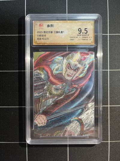 欢迎送拍、免费出卡没坑位费没手续费，各种换旧好卡 - 【折光】权迎东 幼麒姜维 9.5 昆仑万象&三国礼盒1
