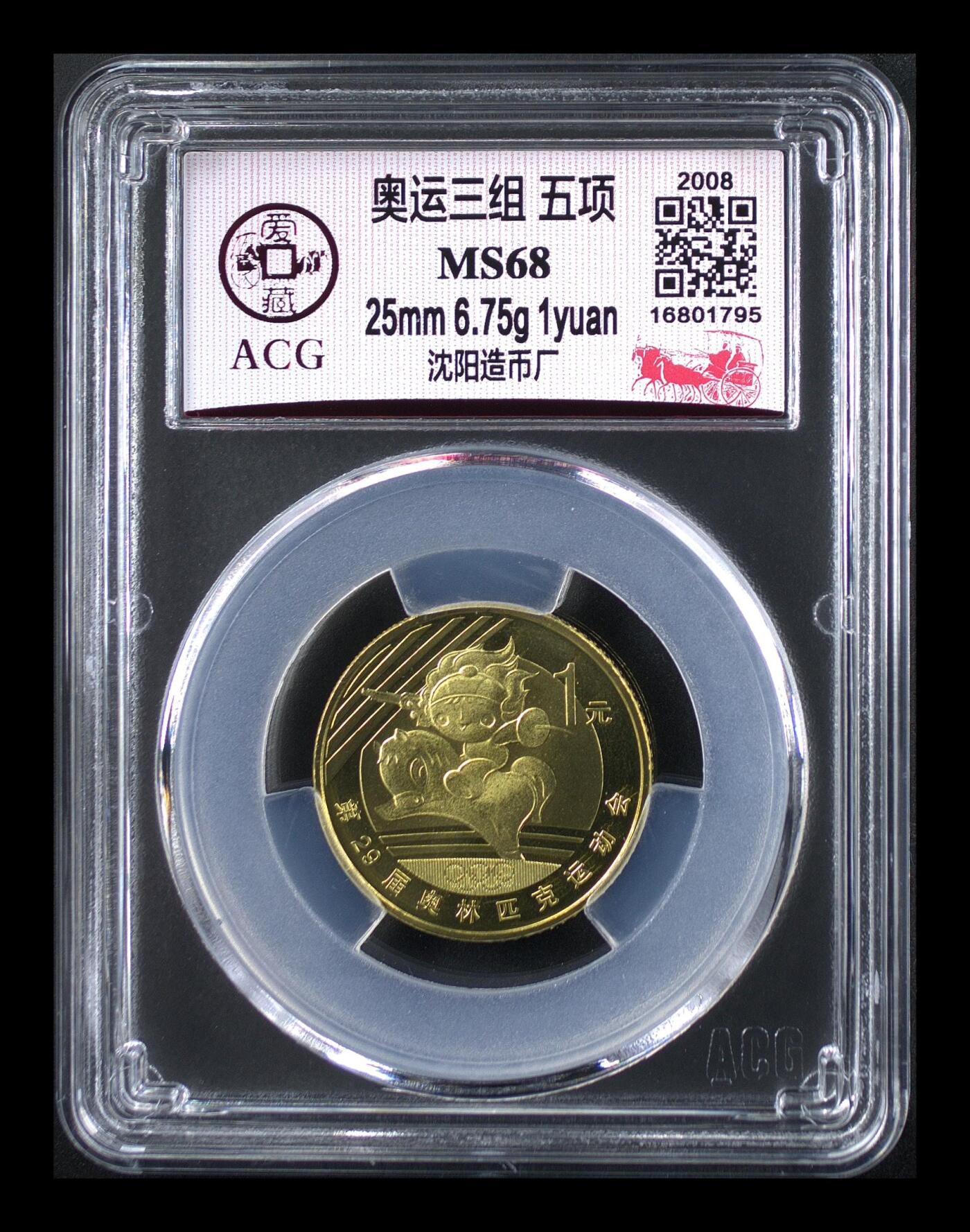 2008年奥运五项题材1元铜币，爱藏评级MS68，评级分数高，品相美，保存状态很好。黄铜合金材质，直径25mm，面值1元，奥运系列稀有品种，收藏价值高。按图发货！