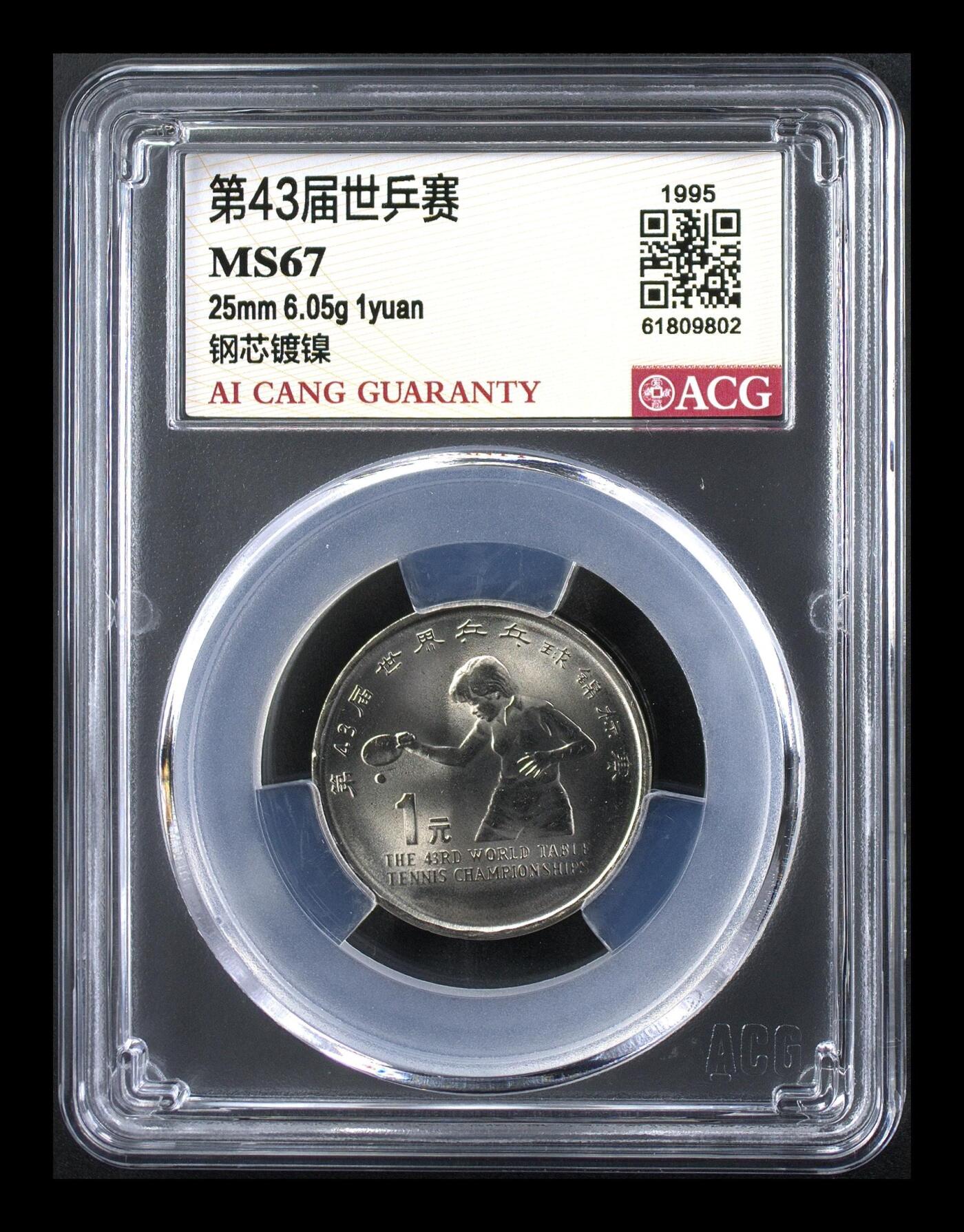 1995年1元世乒赛纪念币，爱藏评级MS67分，钢芯镀镍材质，25mm，6.05g，体育主题，品相美，保真收藏。按图发货。
