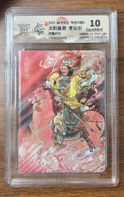 NO.14 好又多金牌大场，双11狂欢！每周一站式配齐，方便凑单！（周6晚8点截拍，卖家送拍0抽成！） - 焱卡 神话3 李云中 太阳星君 浮雕折光 10G