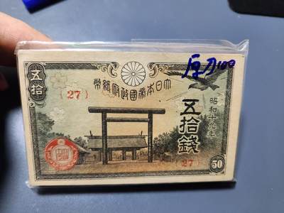 11月7号晚上8点 外国纸币自动截拍第51场 - 昭和19年原刀100连 稀少