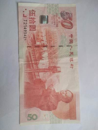 纸币 - 1999年 50元。