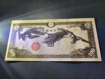 11月5号晚上8点 外国纸币自动截拍第51场 - 第五版军票 昭和14年100元 日本水印版。新品