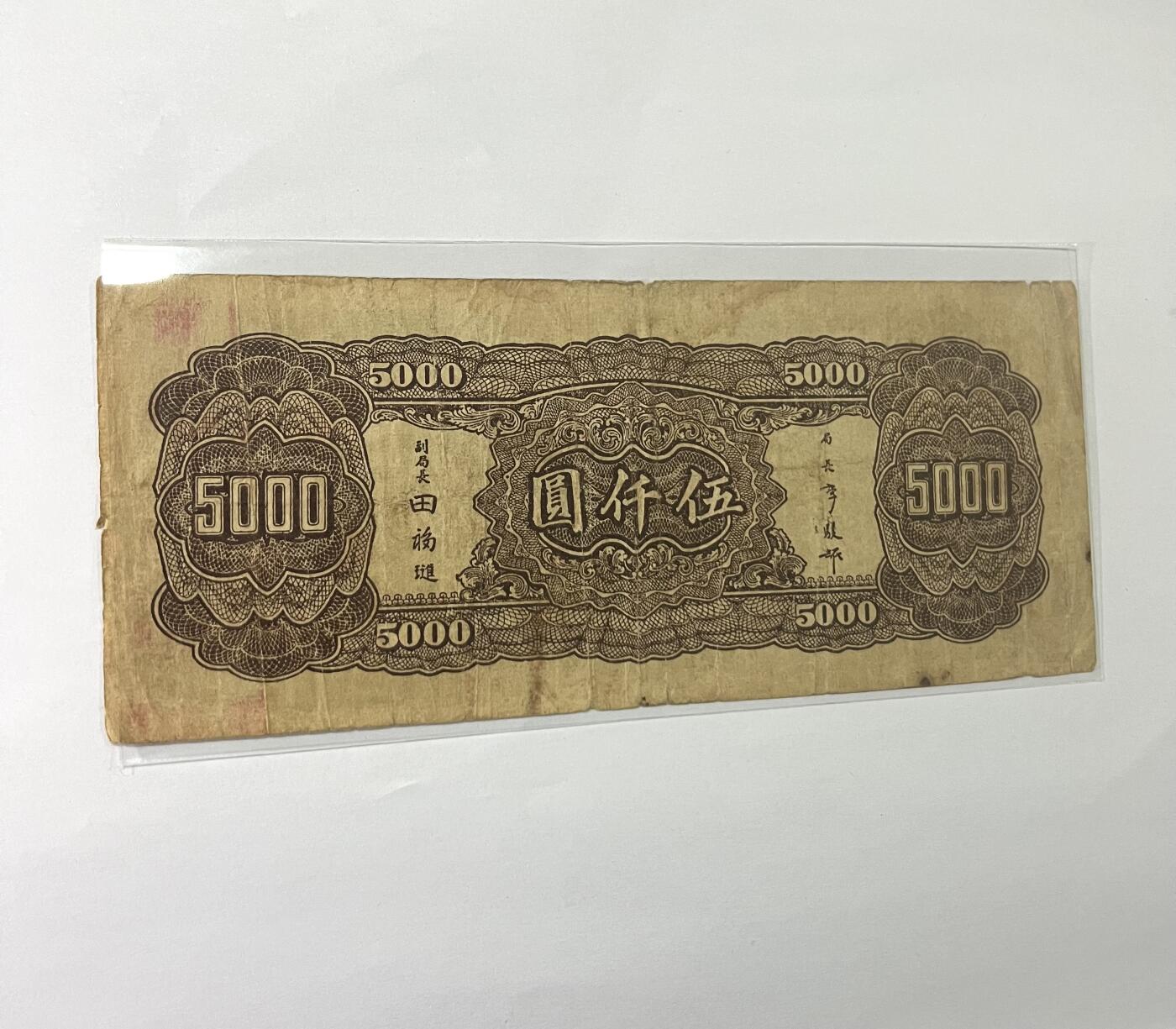 中央银行伍仟圆 1945年