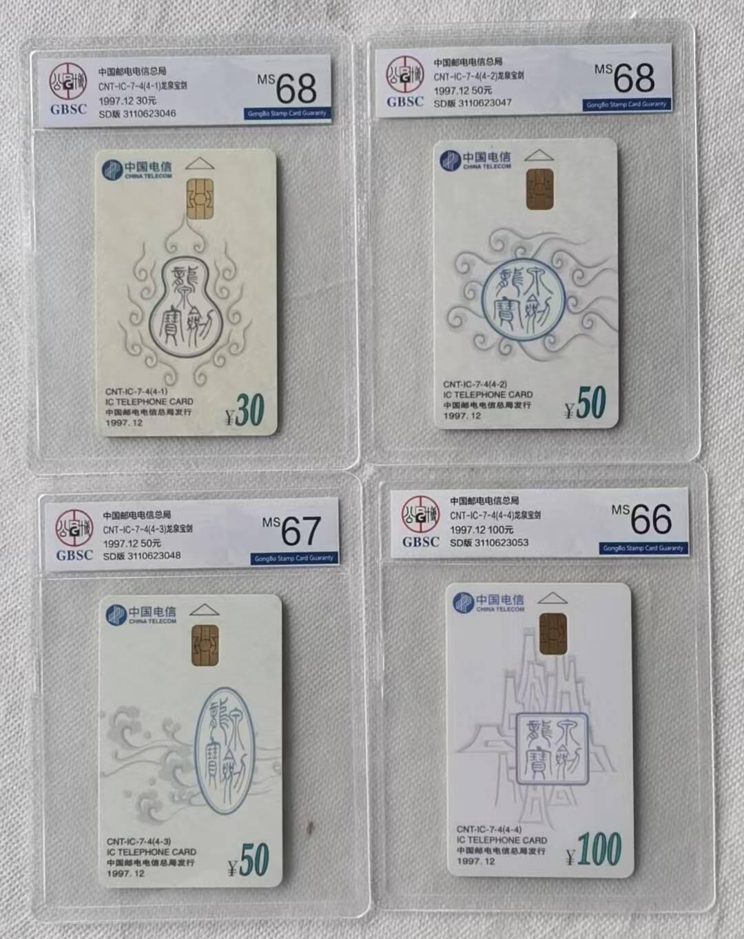 【琪哥网】评级磁卡综合场(106） 【公博66-68】IC卡龙泉宝剑