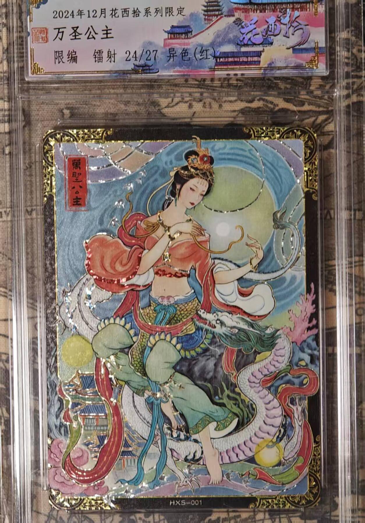 龙虎卡牌第六二场 百里霸场 （无佣金，周六结拍，欢迎送拍） 【编号24】镭射粗闪官封砖 范特忙 红衣万圣公主