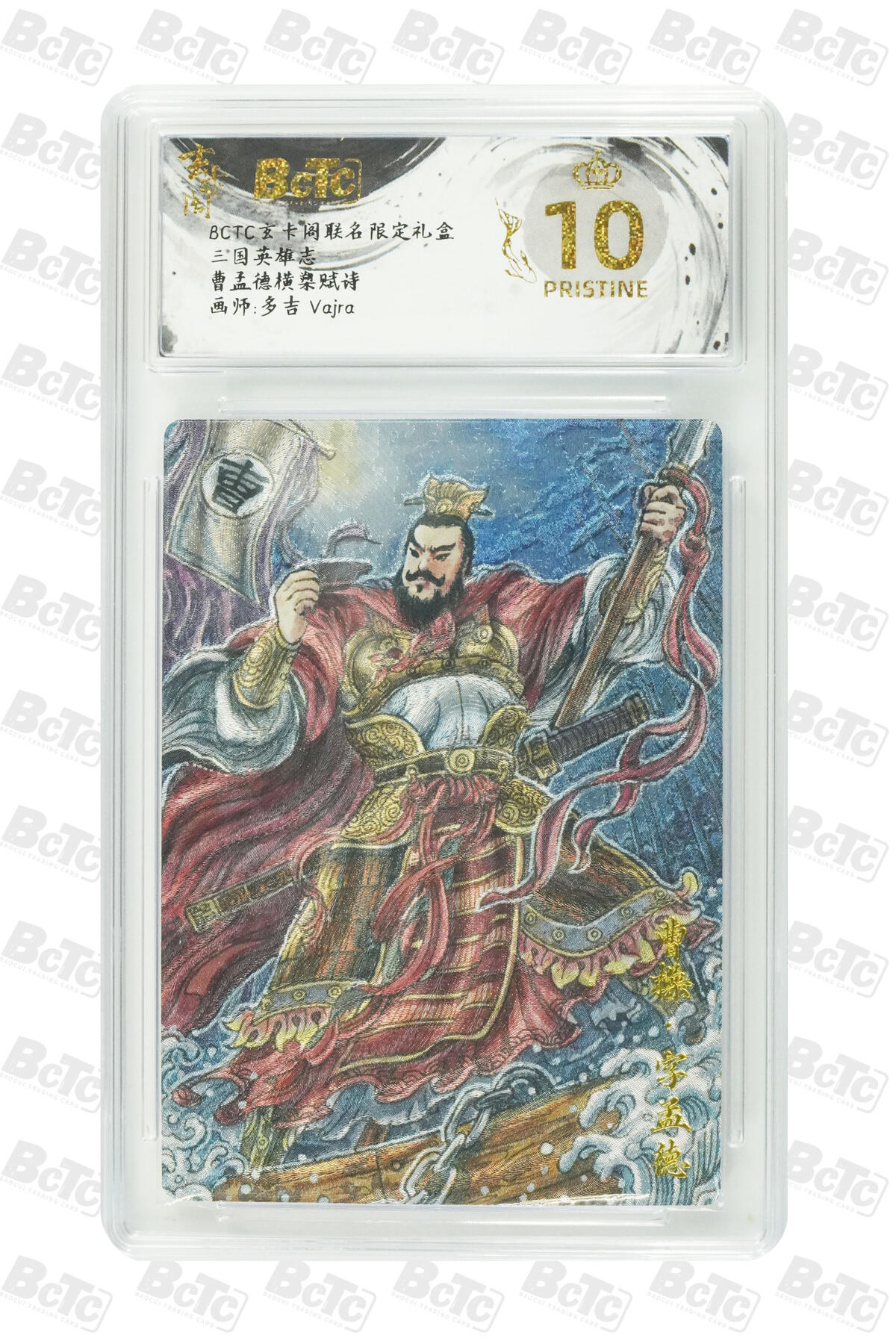 阳大大卡牌拍卖第80期（持续收拍品，周三晚上九点截拍，进群福利早知道）加场加场加场 【爆金】玄卡阁 三国英雄志 多吉 曹孟德横槊赋诗