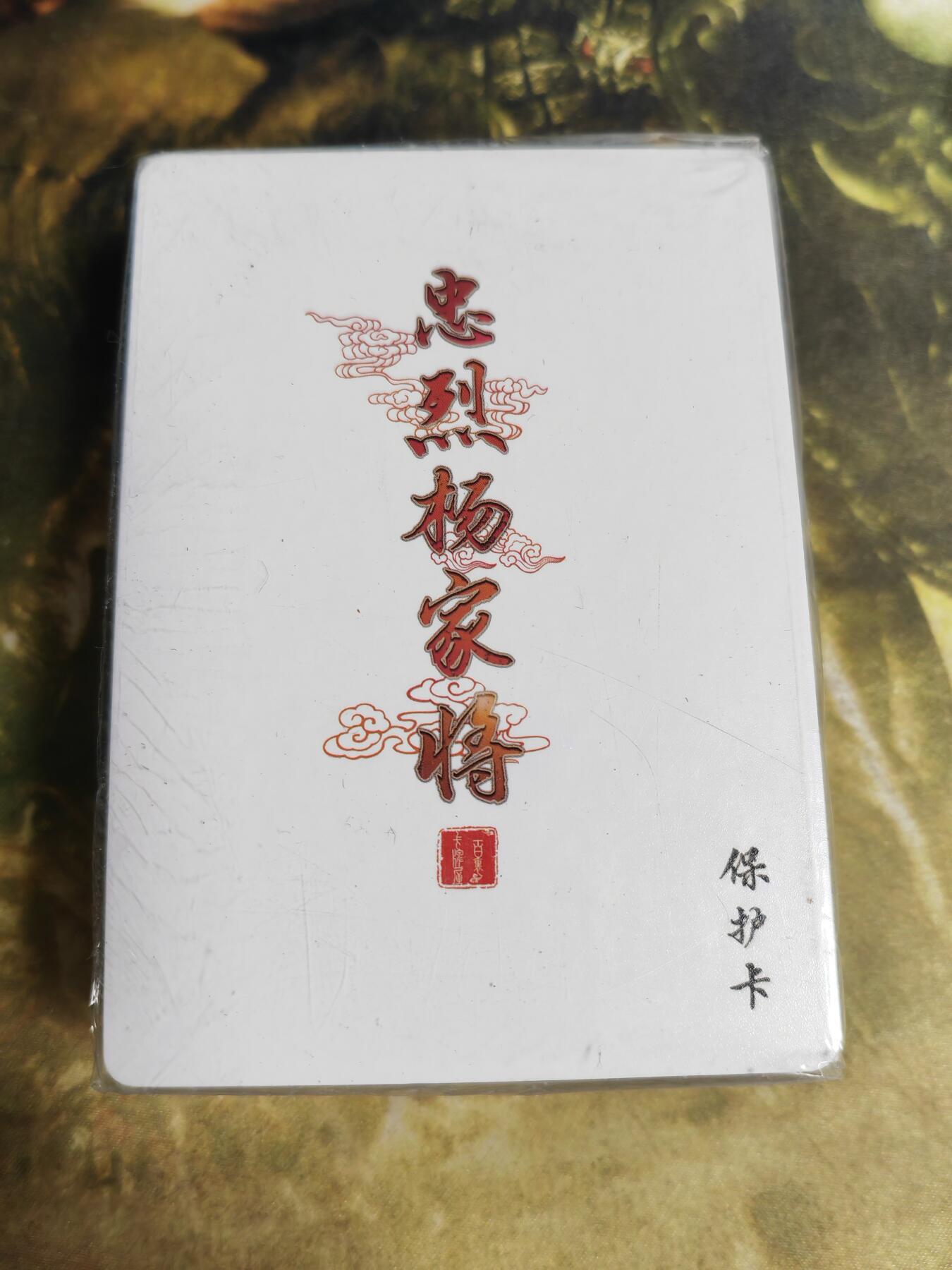 阳大大卡牌拍卖第80期（持续收拍品，周三晚上九点截拍，进群福利早知道）加场加场加场 【普卡套】百里卡牌 忠烈杨家将 全套50张+1张特卡+2张卡头 普卡全套 图为参考