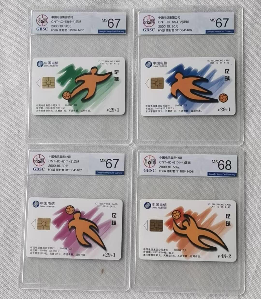 【琪哥网】评级磁卡综合场(106） 【公博67-68】IC卡足球