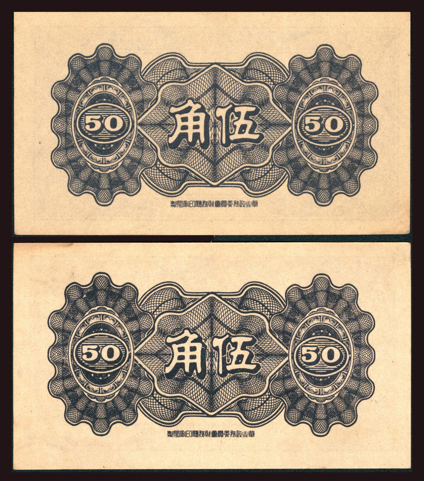 上海炎玺拍卖 玺韵华章：第六章  民国三十三年中国聨合凖備银行伍角2枚