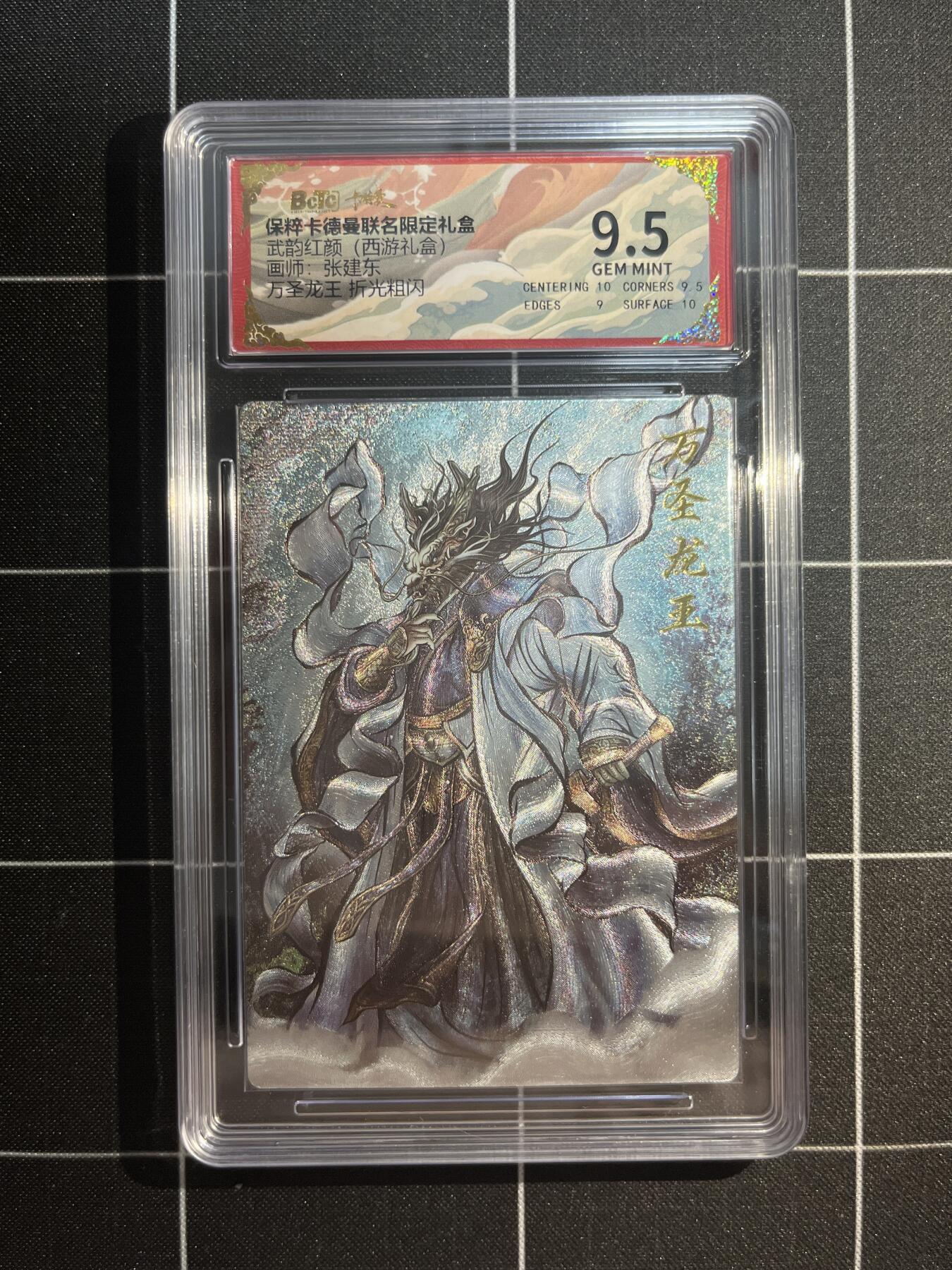 欢迎送拍、免费出卡没坑位费没手续费，各种换旧好卡 【折光】张建东 万圣龙王 9.5 卡德曼&西游