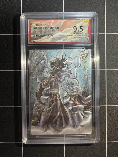 欢迎送拍、免费出卡没坑位费没手续费，各种换旧好卡 - 【折光】张建东 万圣龙王 9.5 卡德曼&西游