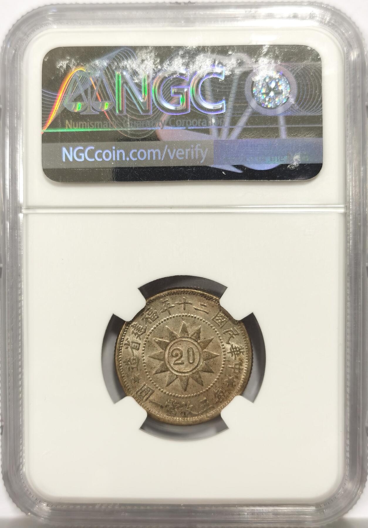 博洋堂“物美丰成”11月精品专场暨第145期（全场包邮） NGC MS63 福建黄花岗贰角 季军分 铸打精美 双面黄油老包浆 收藏精品