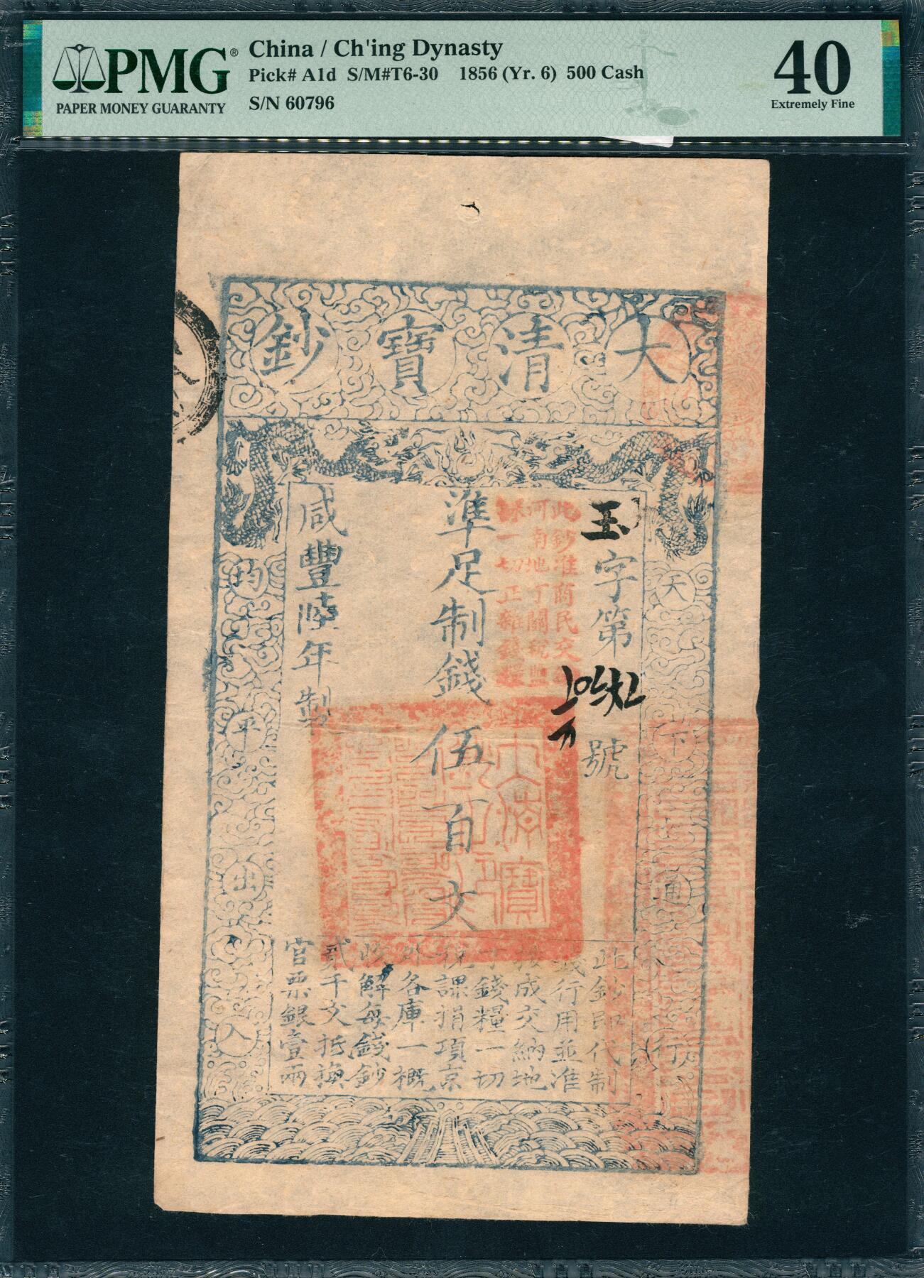 上海炎玺拍卖 玺韵华章：第五章  咸丰六年大清宝钞伍百文玉字60796号