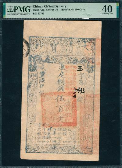 上海炎玺拍卖 玺韵华章：第五章  - 咸丰六年大清宝钞伍百文玉字60796号