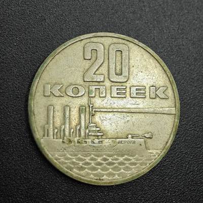 【淘币小摊】实时拍第七百八十八拍   散币小银币场   满百包邮可预留二周 每周一统一发货   - 苏联1967年十月革命50周年20戈比纪念币