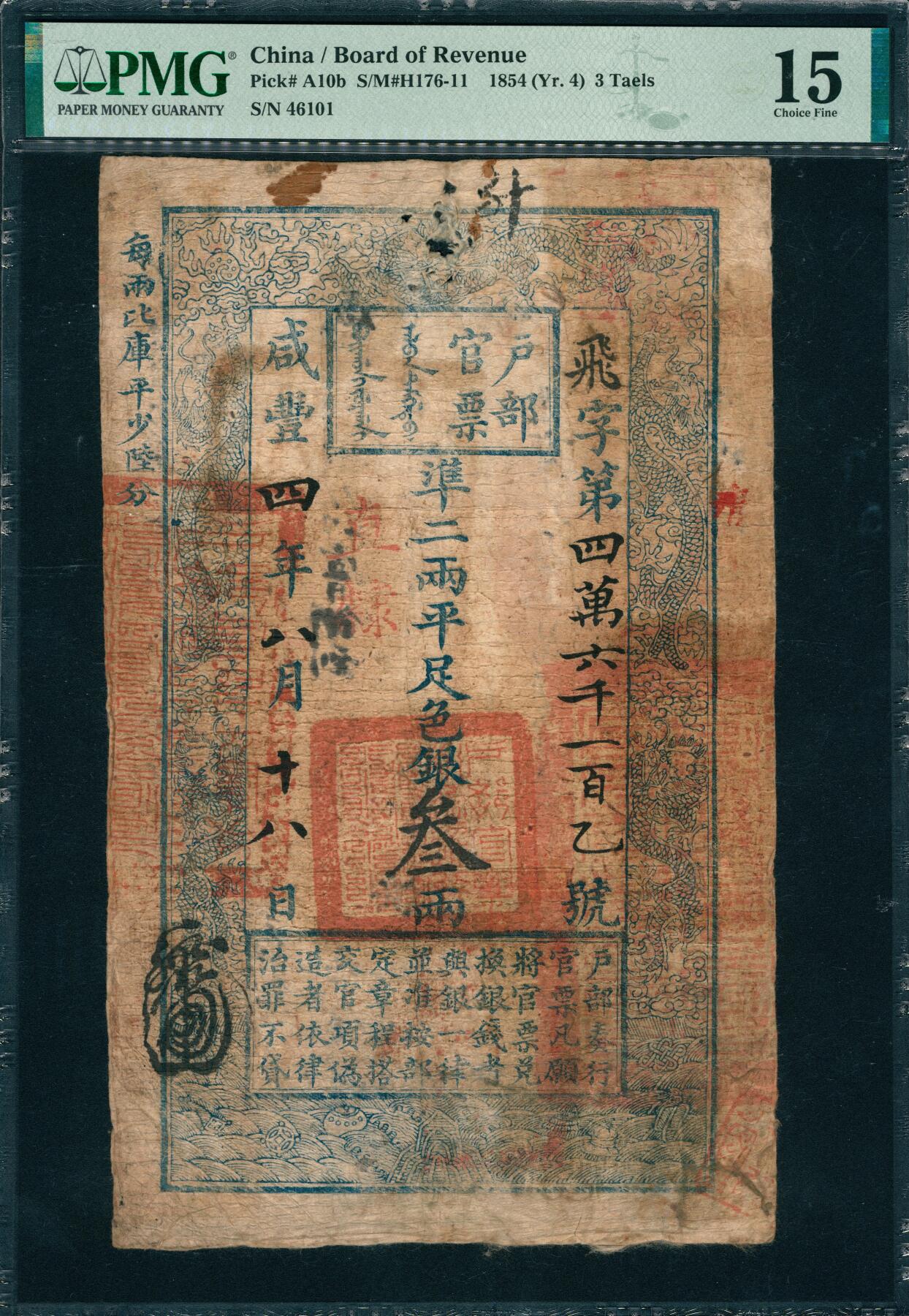 上海炎玺拍卖 玺韵华章：第六章  户部官票叁两咸豊叁年飞字46101号