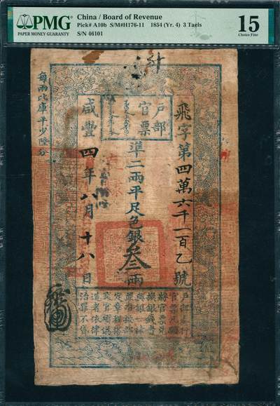 上海炎玺拍卖 玺韵华章：第六章  - 户部官票叁两咸豊叁年飞字46101号