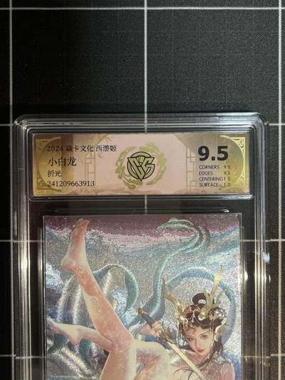 欢迎送拍、免费出卡没坑位费没手续费，各种换旧好卡 - 【折光】巴丁 小白龙 9.5 焱卡文化&西游姬 