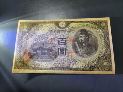 11月5号晚上8点 外国纸币自动截拍第51场 - 第三版军票 昭和19年100元 。新品