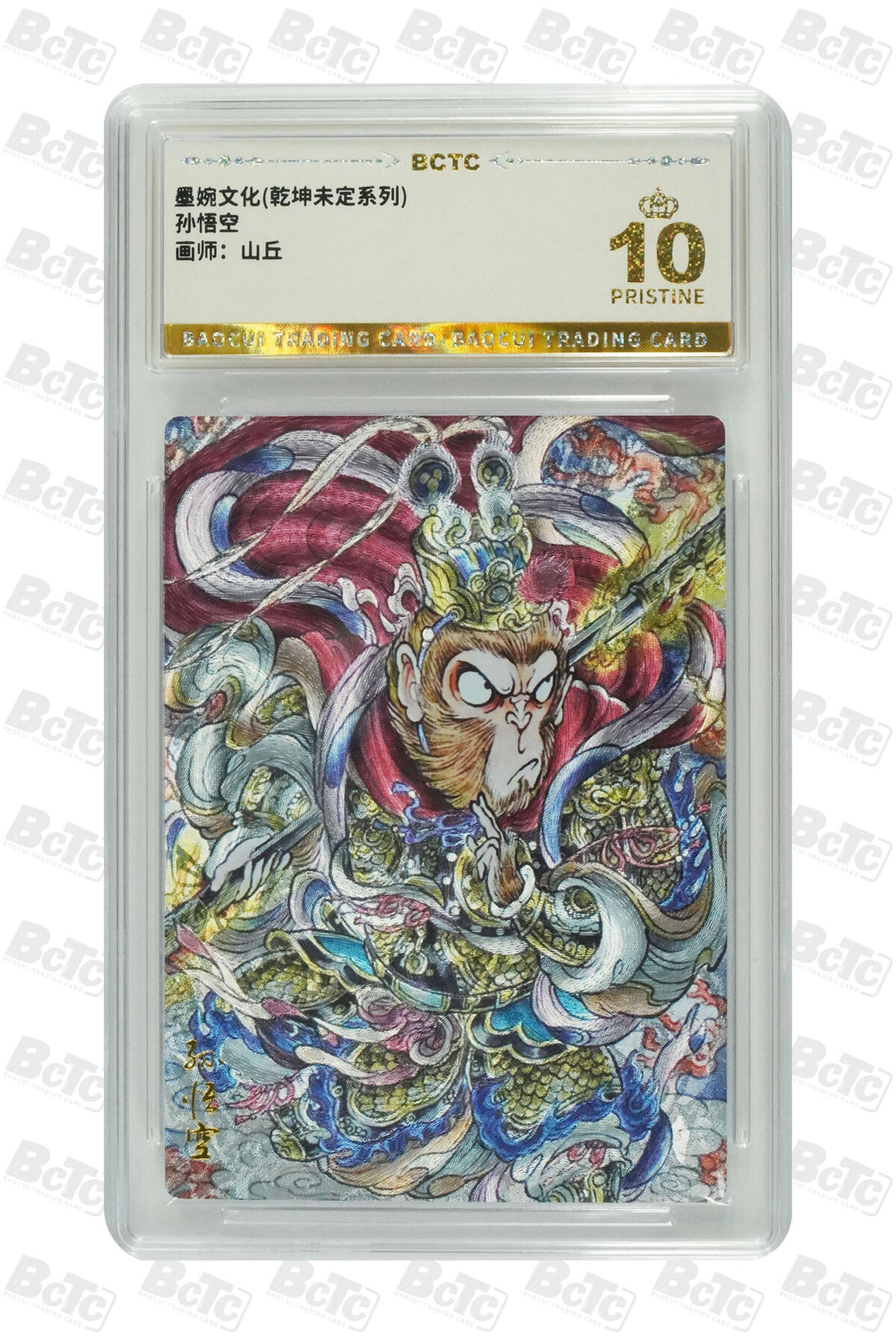 阳大大卡牌拍卖第80期（持续收拍品，周三晚上九点截拍，进群福利早知道）加场加场加场 【爆金】墨婉文化 乾坤未定系列 山丘 孙悟空