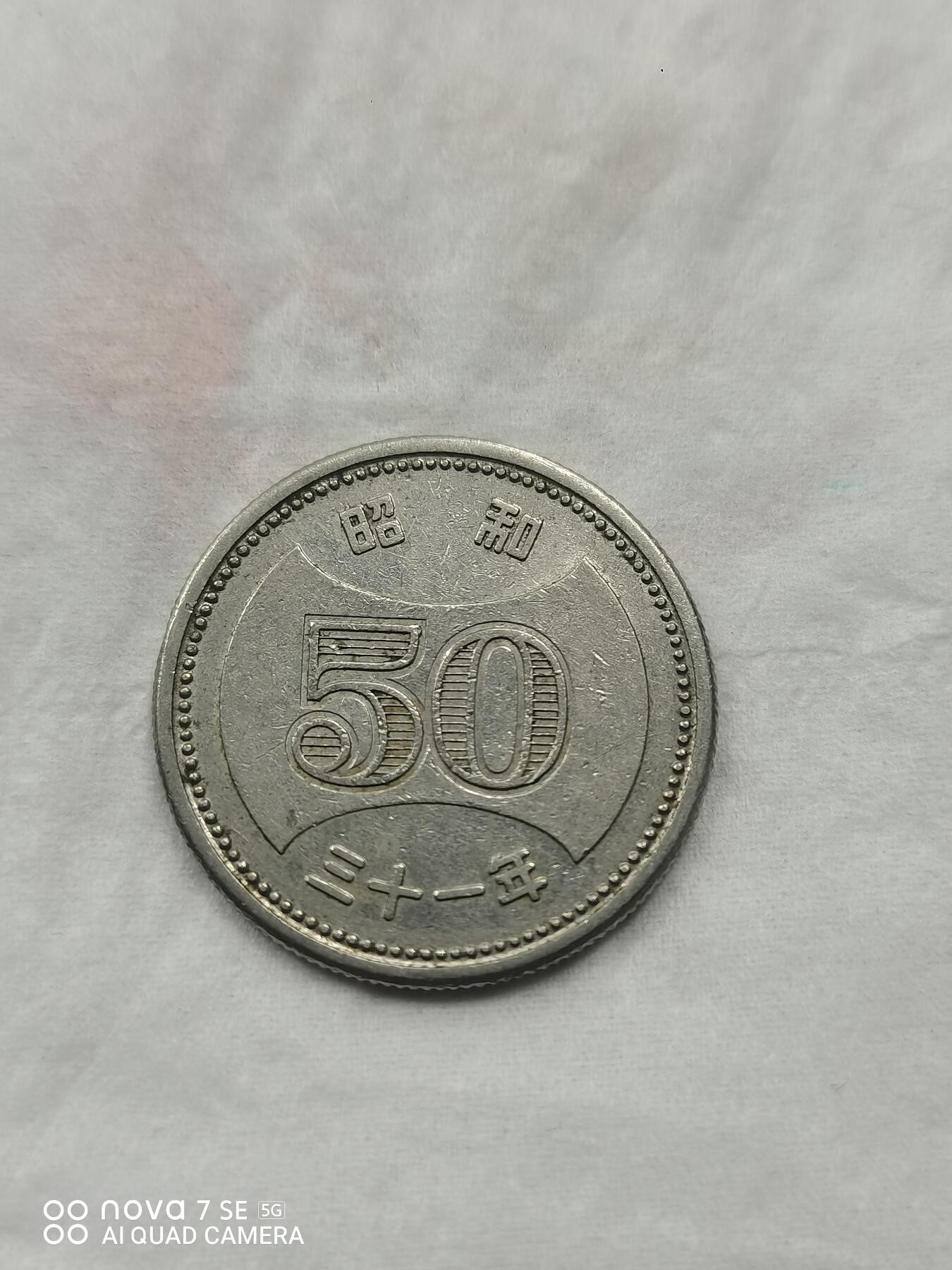 硬币 昭和三十一年50圆
