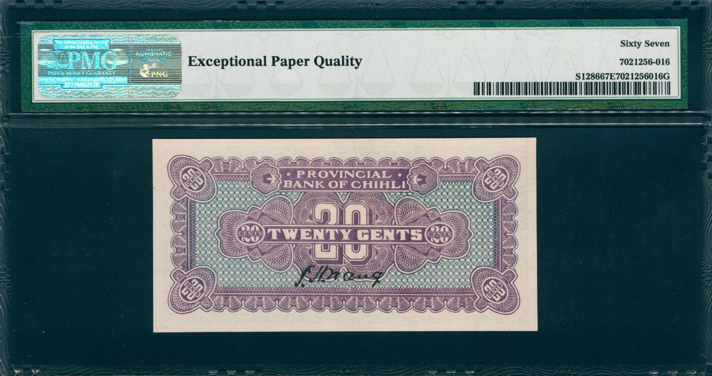 上海炎玺拍卖 玺韵华章：第五章  民国十五年直隶省银行天津贰角 民国十五年直隶省银行天津壹角