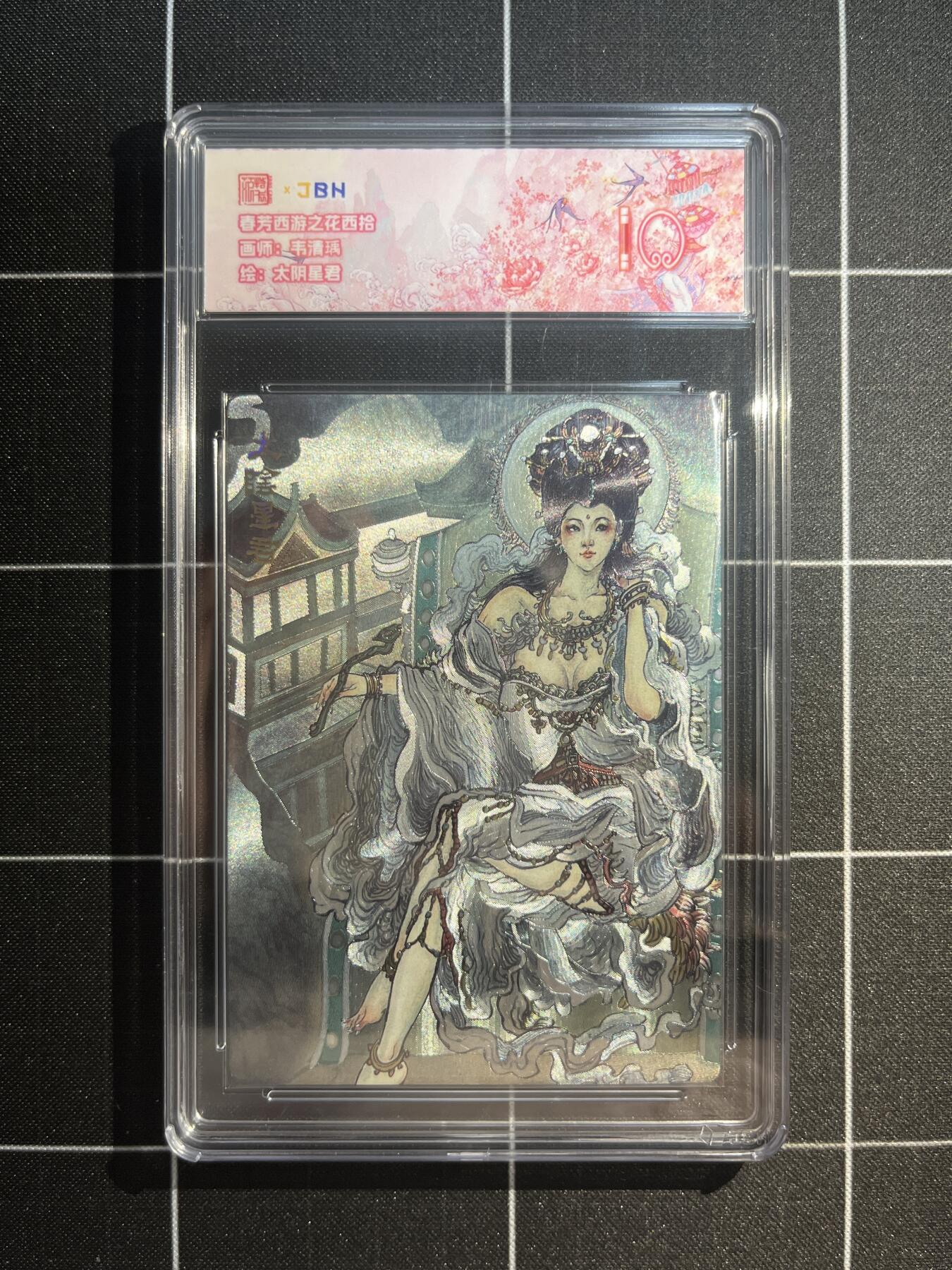 欢迎送拍、免费出卡没坑位费没手续费，各种换旧好卡 【折光】韦清瑀 太阴星君 10 范特卡&春芳西游