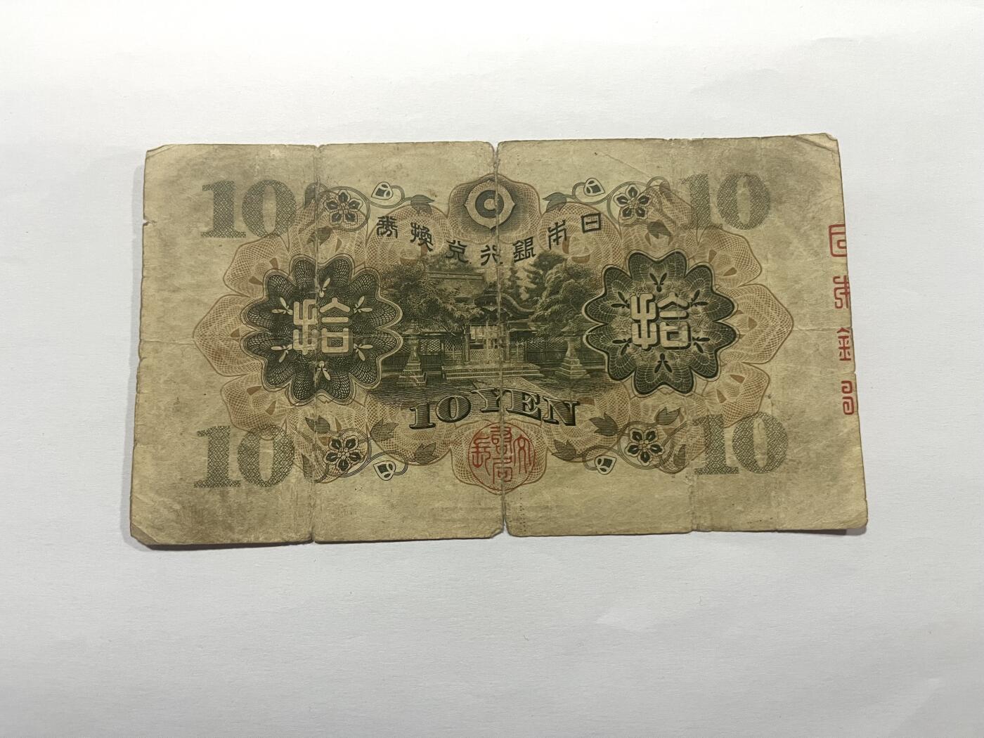 日本银行券拾圆 1930年