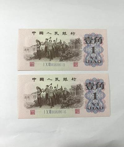 下乡壹角 2张 1962年 - 下乡壹角 2张 1962年