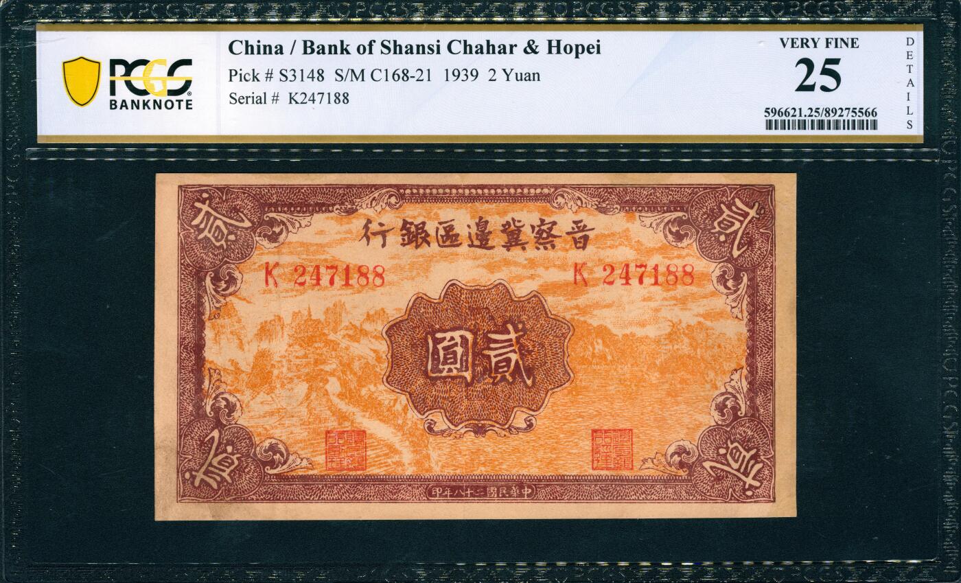 上海炎玺拍卖 玺韵华章：第五章  民國二十八年晉察冀邊區銀行貳圓