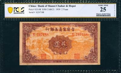 上海炎玺拍卖 玺韵华章：第五章  - 民國二十八年晉察冀邊區銀行貳圓