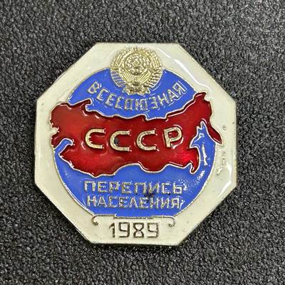 西秦中古拍卖第六十四期 - 苏联1989年人口普查证章