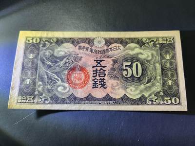 11月5号晚上8点 外国纸币自动截拍第51场 - 第四版军票 昭和14年50钱  无号版 新品