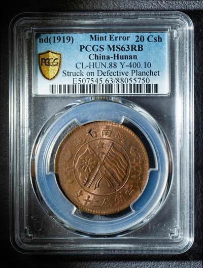民国湖南省造双旗背嘉禾二十文错版铜币一枚，原色原味 by，PCGS MS63RB（88055750） - 民国湖南省造双旗背嘉禾二十文错版铜币一枚，原色原味 by，PCGS MS63RB（88055750）