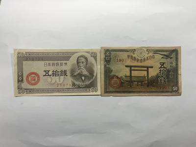 日本银行券五拾圆 2张  - 日本银行券五拾圆 2张 