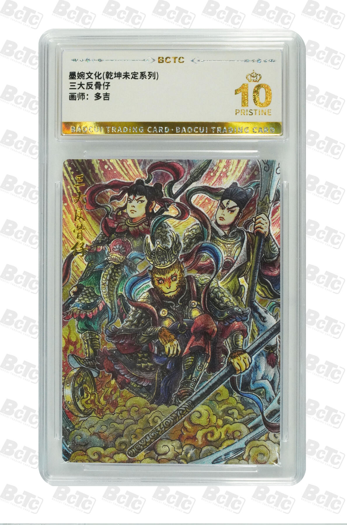 阳大大卡牌拍卖第80期（持续收拍品，周三晚上九点截拍，进群福利早知道）加场加场加场 【爆金】墨婉文化 乾坤未定系列 多吉 三大反骨仔