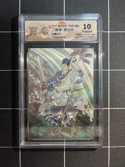 欢迎送拍、免费出卡没坑位费没手续费，各种换旧好卡 - 【浮雕折光】李云中 二郎神 10p 焱卡文化&神话中国3