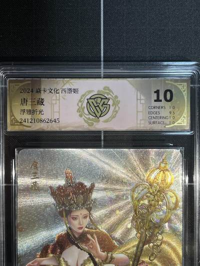 欢迎送拍、免费出卡没坑位费没手续费，各种换旧好卡 - 【浮雕折光】巴丁 唐三藏 10p 焱卡文化&西游姬 