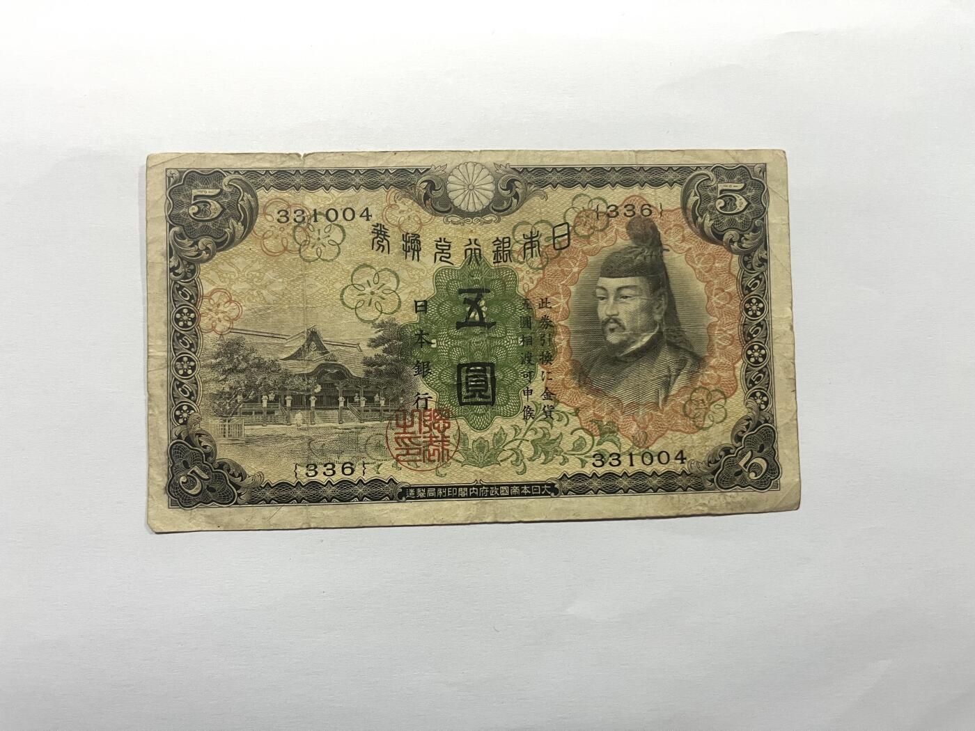 日本银行券五圆 